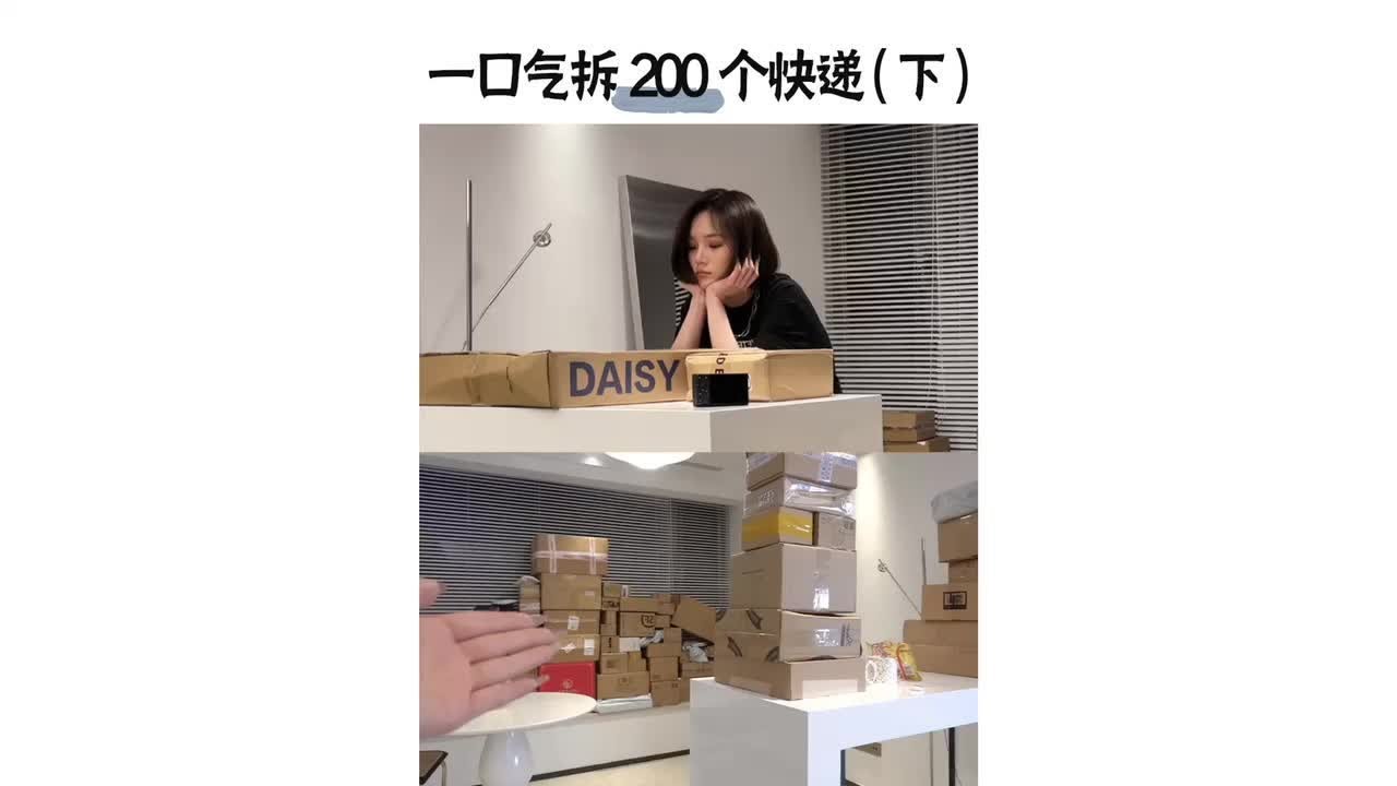 挑战一次开二百个快递（下）｜表情管理逐渐消失版｜大宝贝接着奏乐接着舞