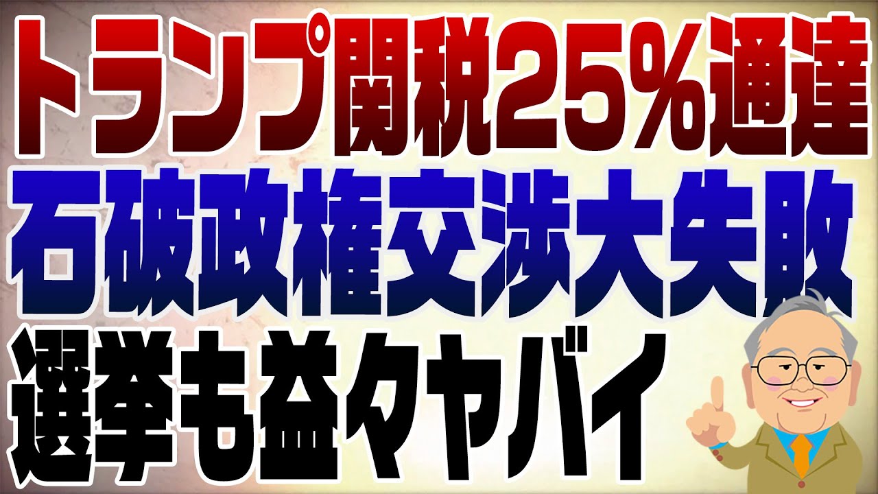 1313回　トランプ関税25％の通達　交渉大失敗の石破政権