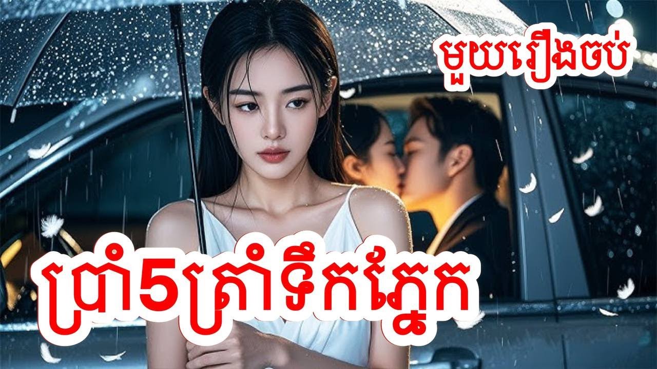 ប្រាំឆ្នាំត្រាំទឹកភ្នែក សម្រាយរឿងចិន/មួយរឿងចប់/Movie Review
