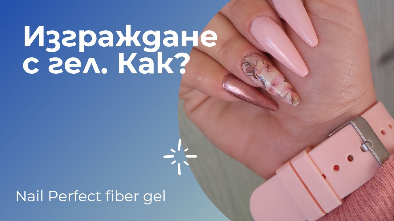 Как изграждам ноктите си с гел в домашни условия.