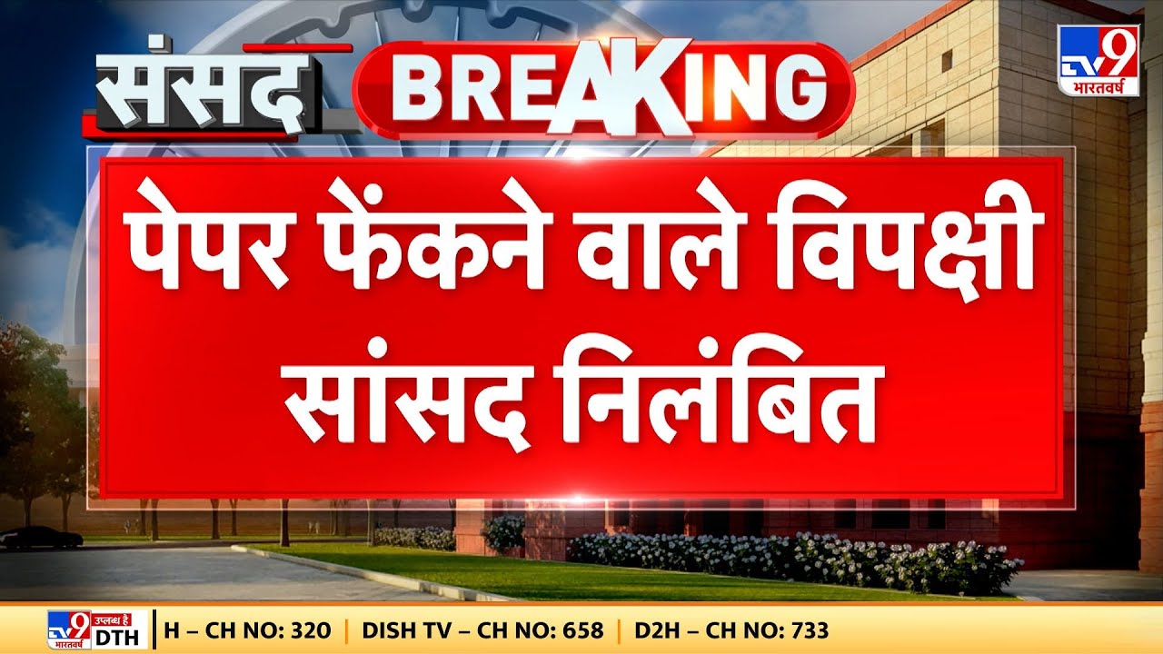 Parliament Budget Session 2026 LIVE: Loksabha स्पीकर पर पेपर फेंकने वाले विपक्षी सांसद निलंबित -TV9