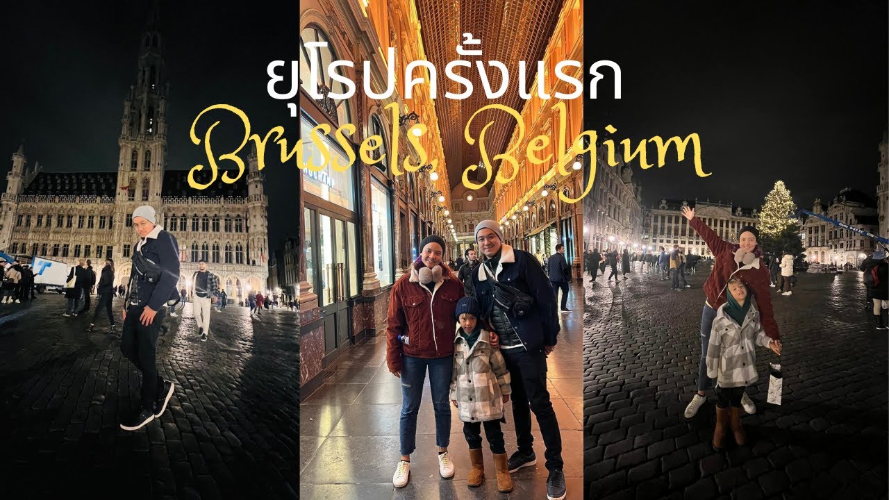 เที่ยว Brussels, Belgium |MNLfamily| VLOG