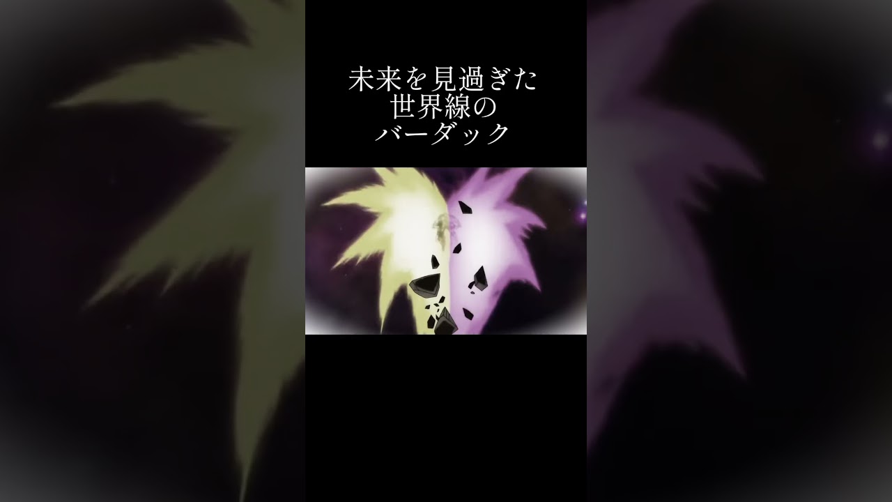 【ネタ】未来を見過ぎた世界線のバーダック #ドラゴンボール