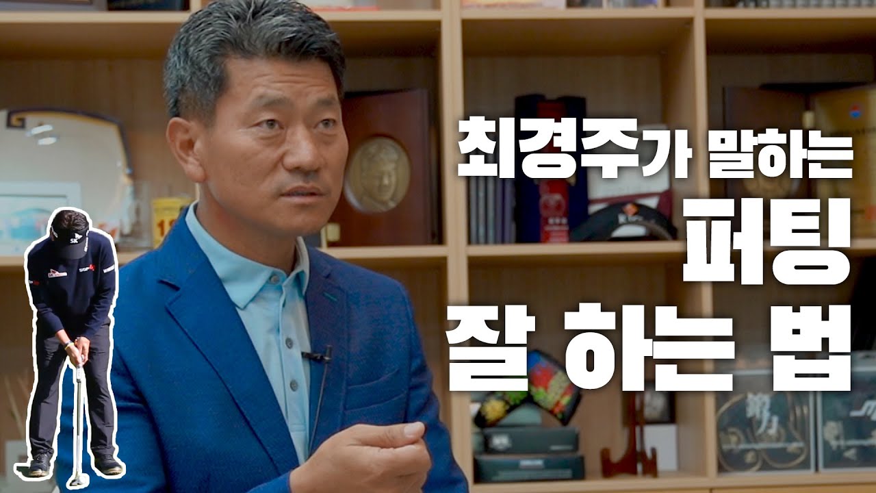 [풀버전] 최경주가 말하는 '퍼팅 잘하는 법'의 모든 것! ｜ 민학수의 All That Golf