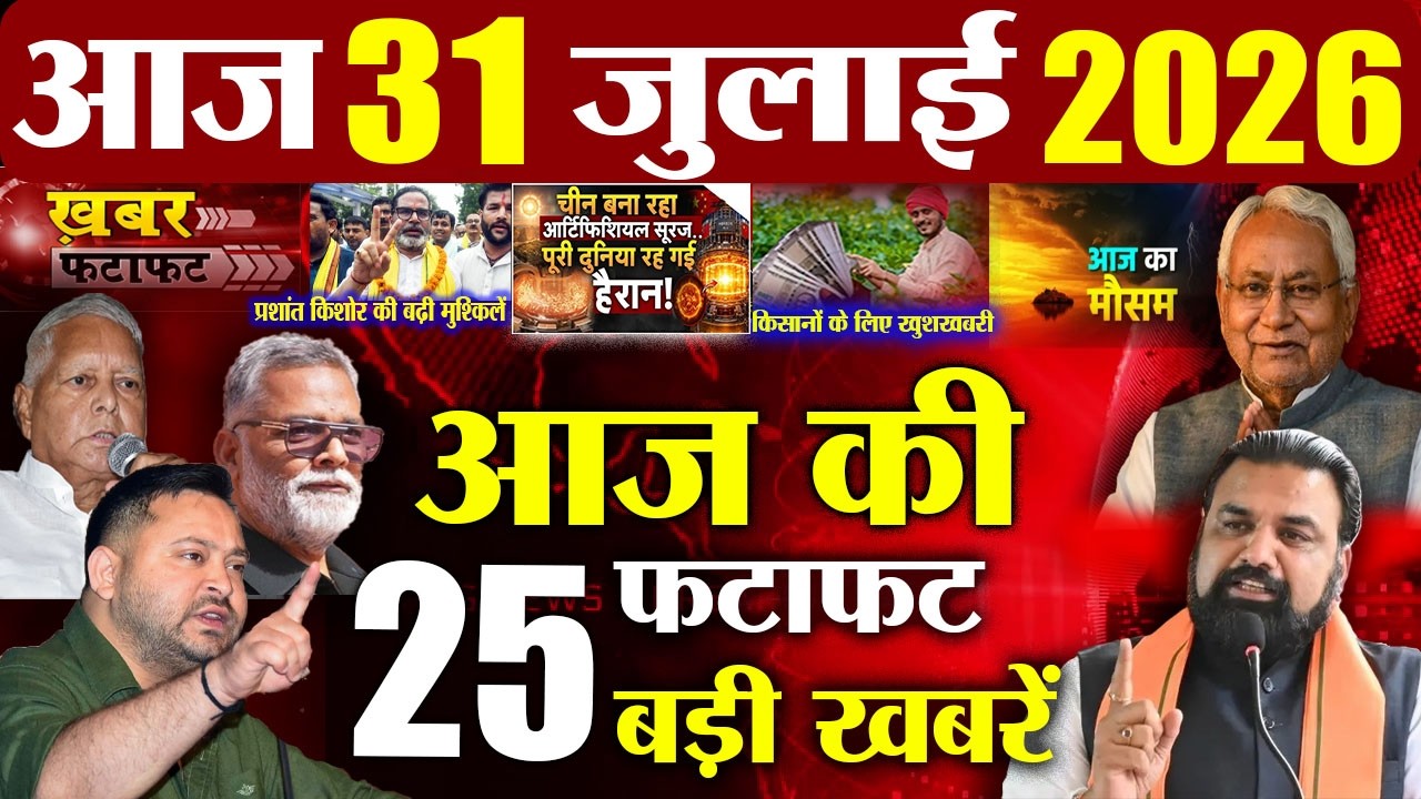 31 July 2026 | Bihar Breaking News Today | Bihar Top 10 News | Bihar Weather | Daily News Bihar