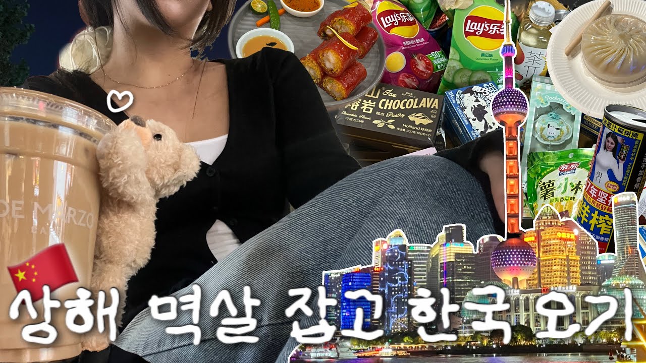 [금쪽이일기_중국상해편🇨🇳]상해 5박6일여행기✈️| 중국유학생이 알려주는 상해 맛돌희 핫플 대방출❣️| 중국간식 털어오기 | 상해포토존 다 아르켜줄겡