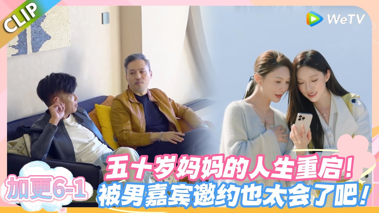 日落时分说爱你 加更6-1： 五十岁妈妈的人生重启！被男嘉宾邀约也太会了吧！#恋综 #日落时分说爱你