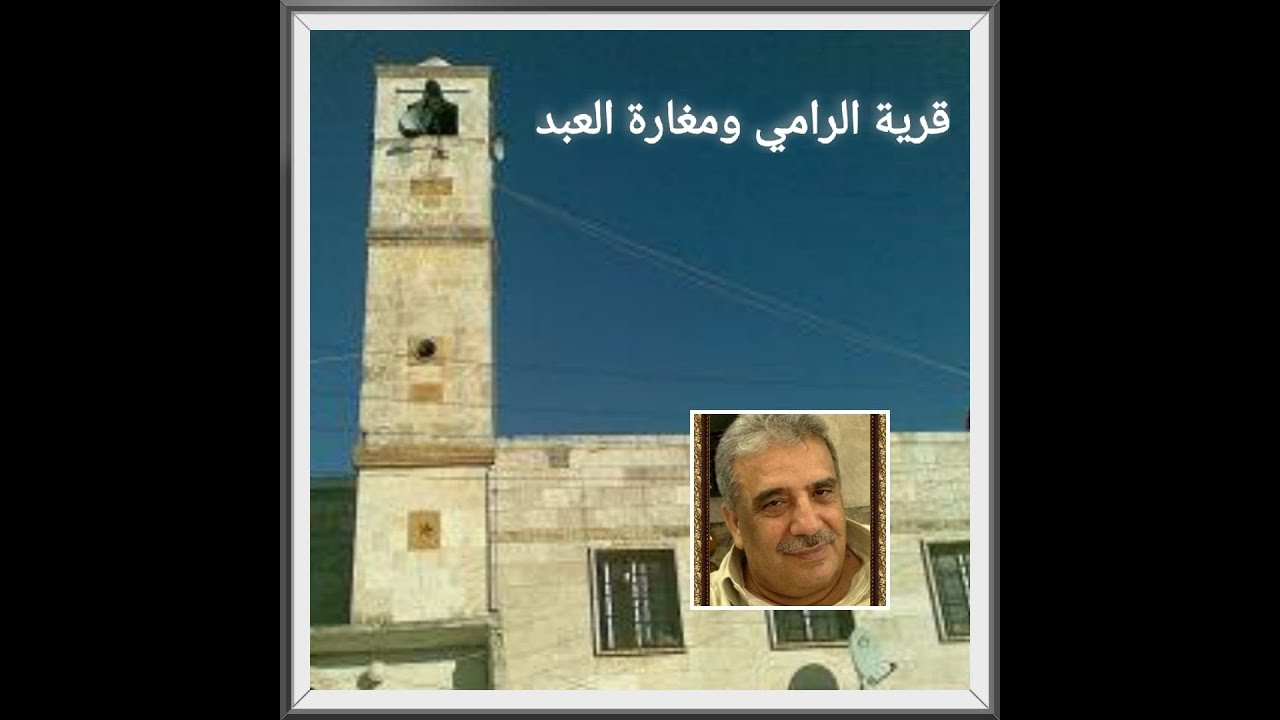 قرية الرامي ومغارة العبد في محافظة ادلب السورية