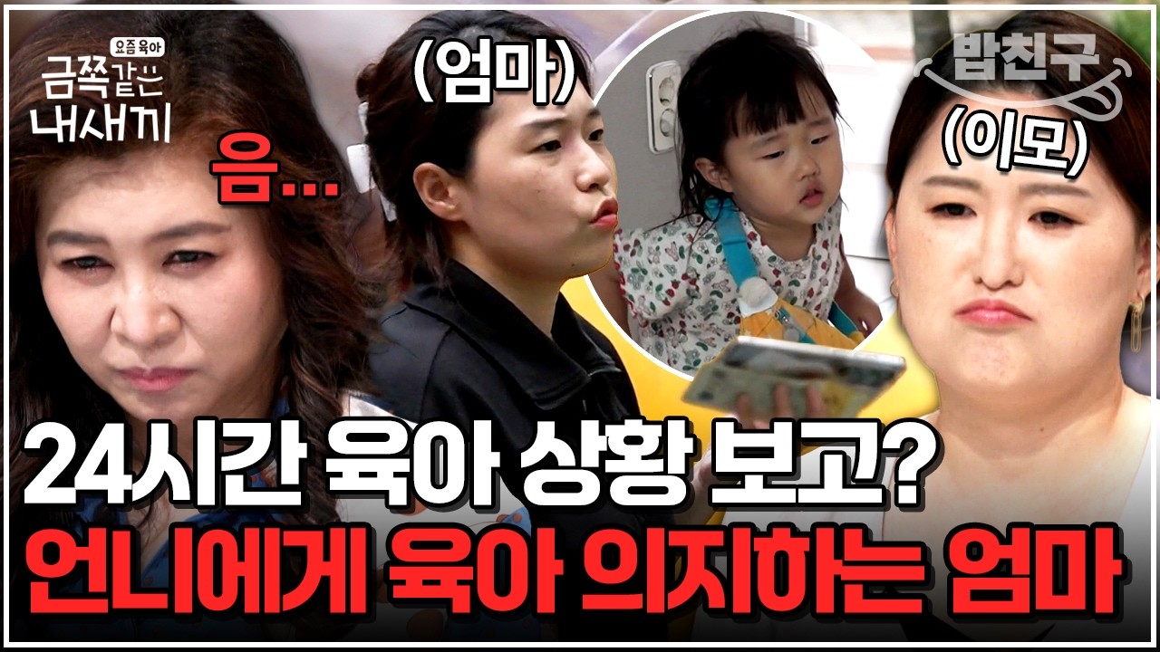 [#밥친구] 언니에게 육아 보고가 일상?💦 24시간 카운슬링 육아하는 엄마 | 금쪽같은 내새끼 251회