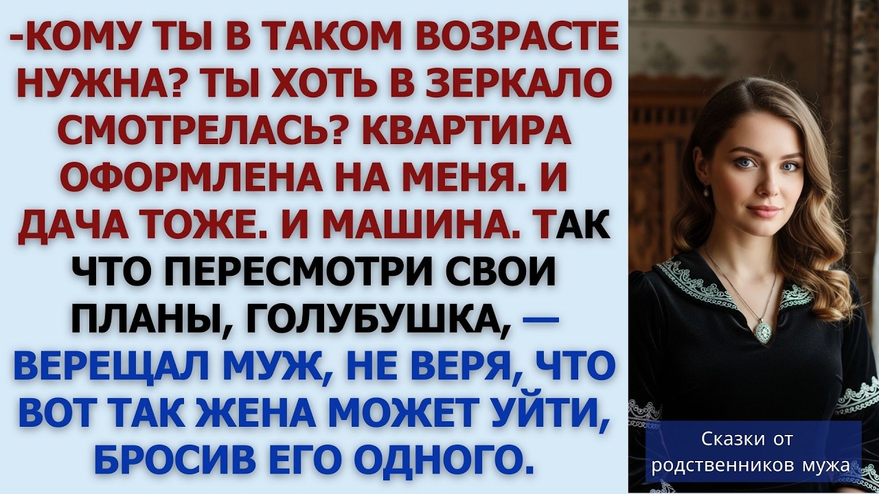 👉 Кому ты в таком возрасте нужна Квартира оформлена на меня  И дача тоже  И машина