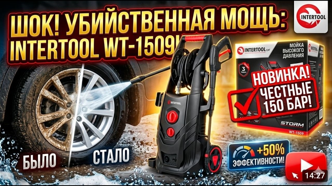 МОЙКА ВЫСОКОГО ДАВЛЕНИЯ INTERTOOL WT-1509 — ТЕСТ НА ДЕЛЕ! Стоит ли покупать?