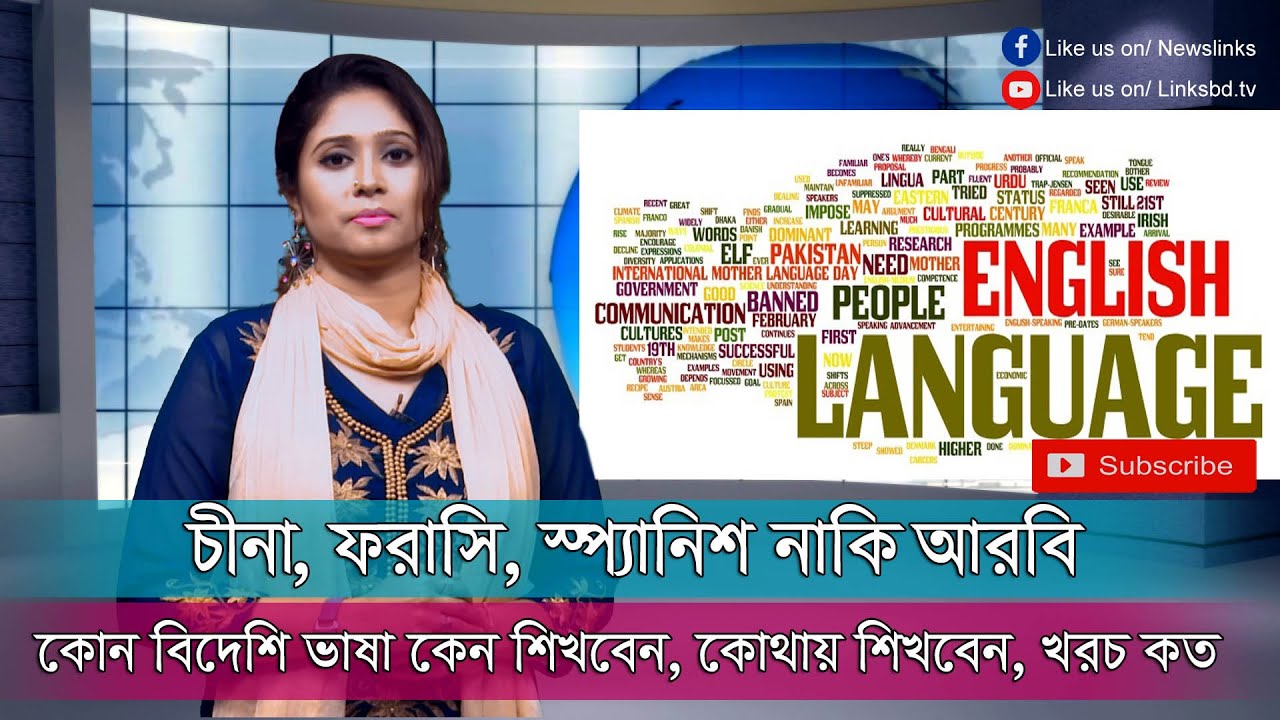 চীনা, ফরাসি, স্প্যানিশ নাকি আরবি   কোন বিদেশি ভাষা কেন শিখবেন, কোথায় শিখবেন, খরচ কত