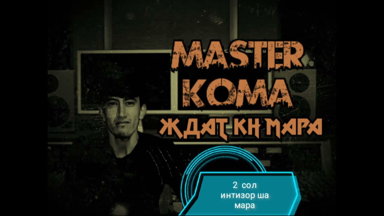 МАСТЕР_КОМА - ЖДАТ КН МА ( 2 - интизор ша мара)