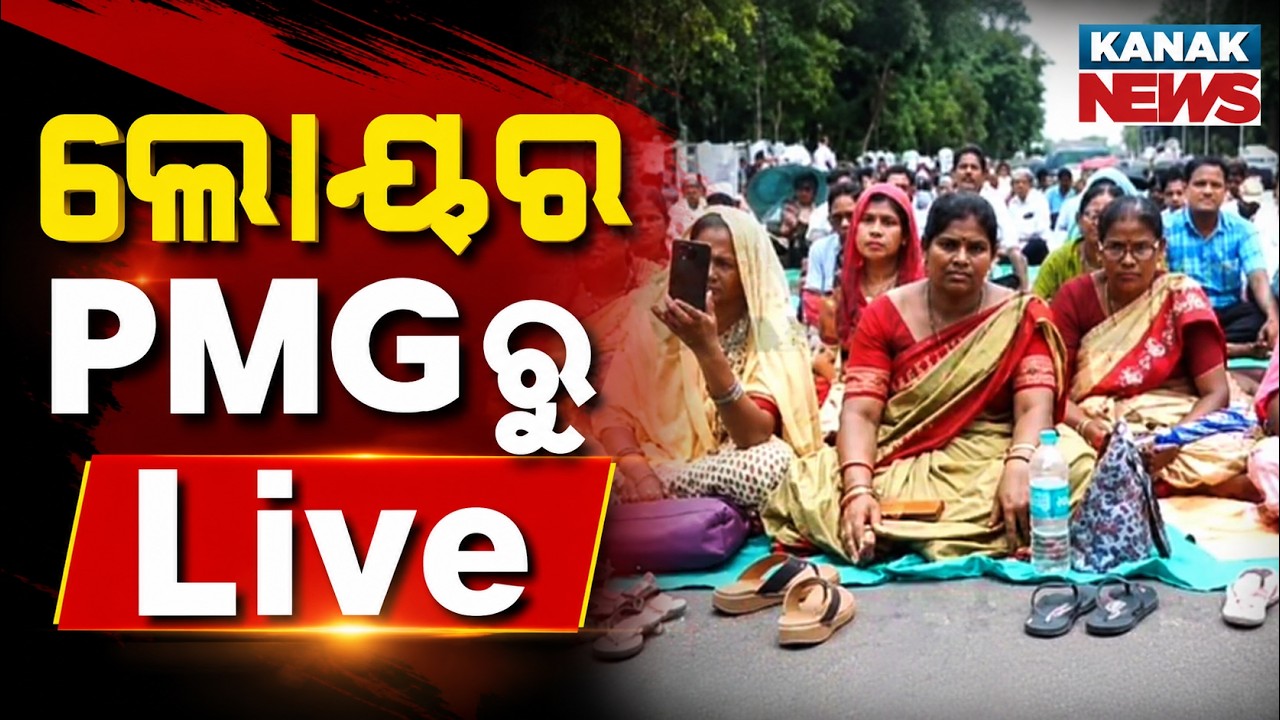 🔴ଲୋୟର PMGରୁ LIVE | Massive Protest at Lower PMG Bhubaneswar | Demands & Live Coverage Ground Zero