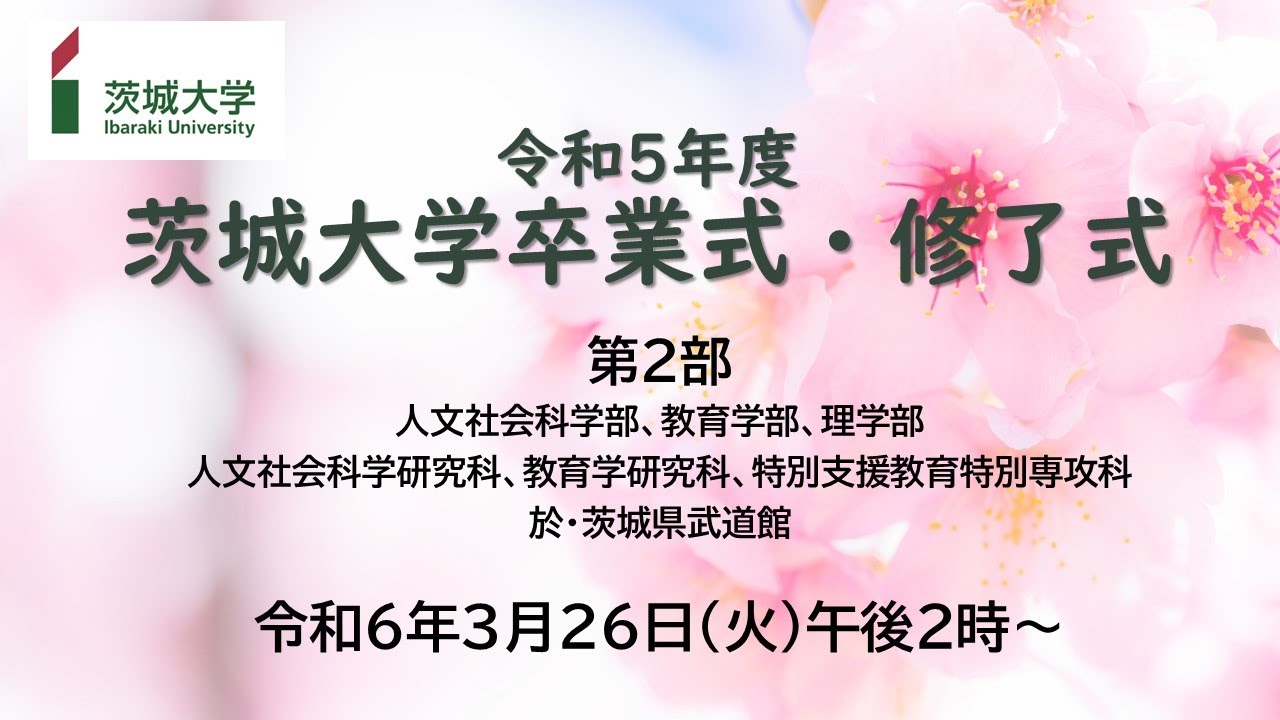 令和5年度茨城大学卒業式・修了式（第2部）