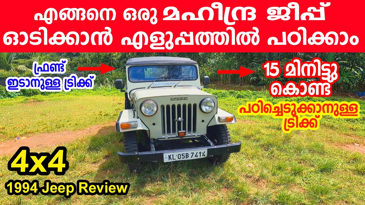 മഹീന്ദ്ര ജീപ്പ് ഓടിക്കാൻ എങ്ങനെ എളുപ്പത്തിൽ പഠിക്കാം|How to drive a 4x4 Mahindra Jeep| Jeep Review