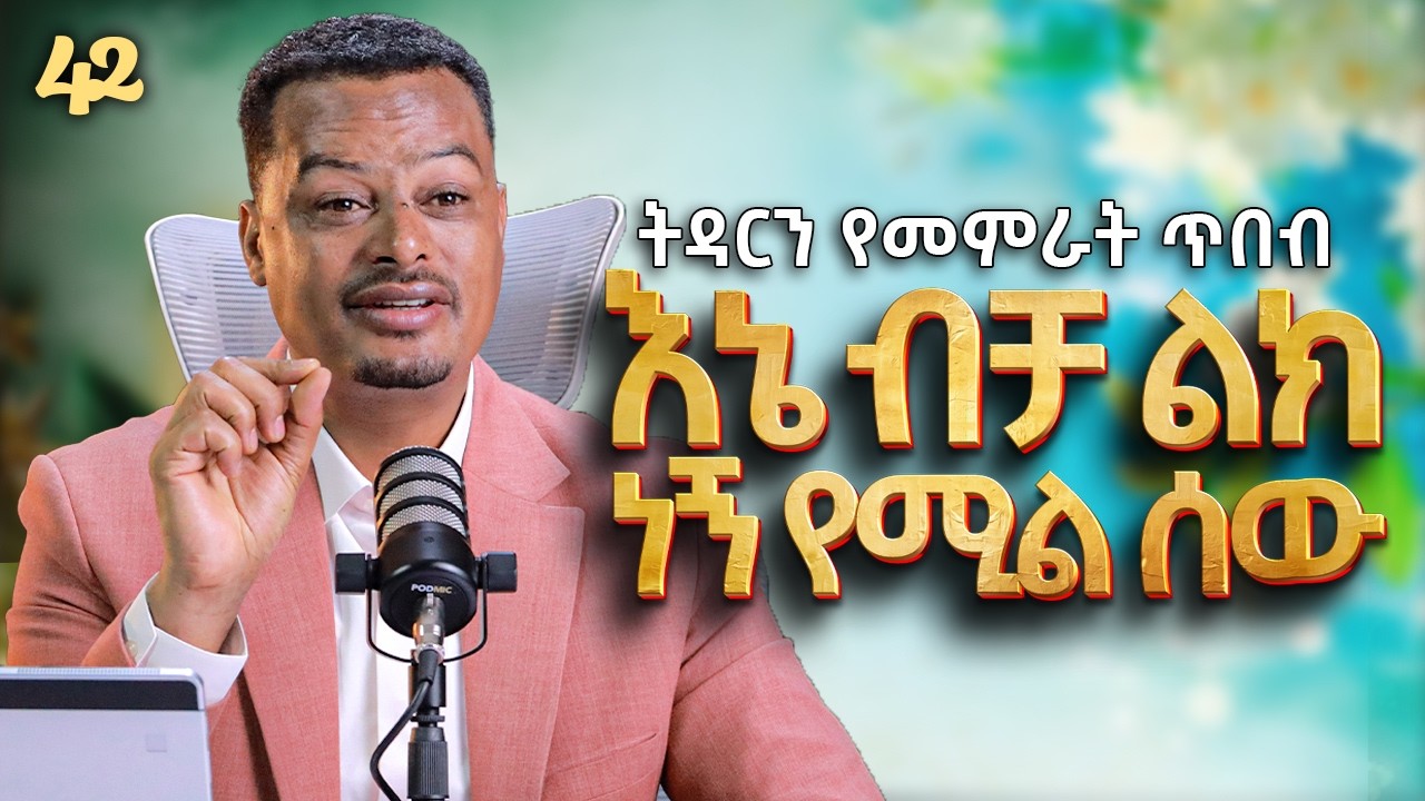 እኔ ብቻ ልክ ነኝ የሚል ሰው! | Melhk Media | መልሕቅ ሚዲያ | ትዳርን የመምራት ጥበብ ምዕራፍ 2 ክፍል 42
