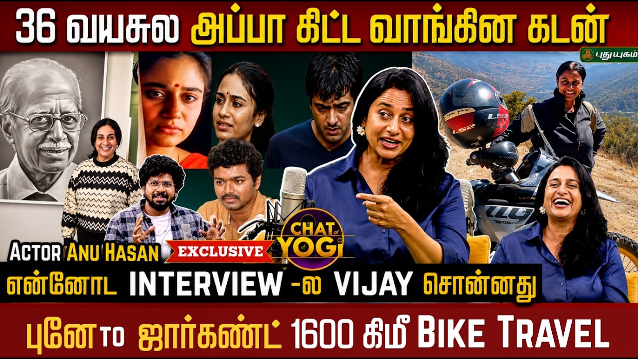 இப்பவும் அப்பாவ Miss பண்றேன்! | Anu Hasan Exclusive Interview | Chat With Yogi | Indira | Raghuvaran