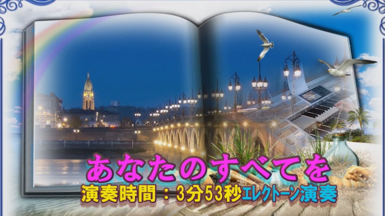 ♫ 　あなたのすべてを  ♫エレクトーン（ELS-02)演奏