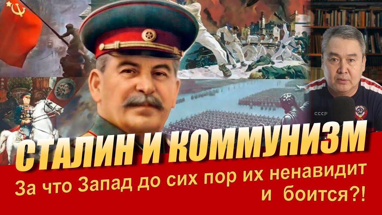 СТАЛИН И КОММУНИЗМ!