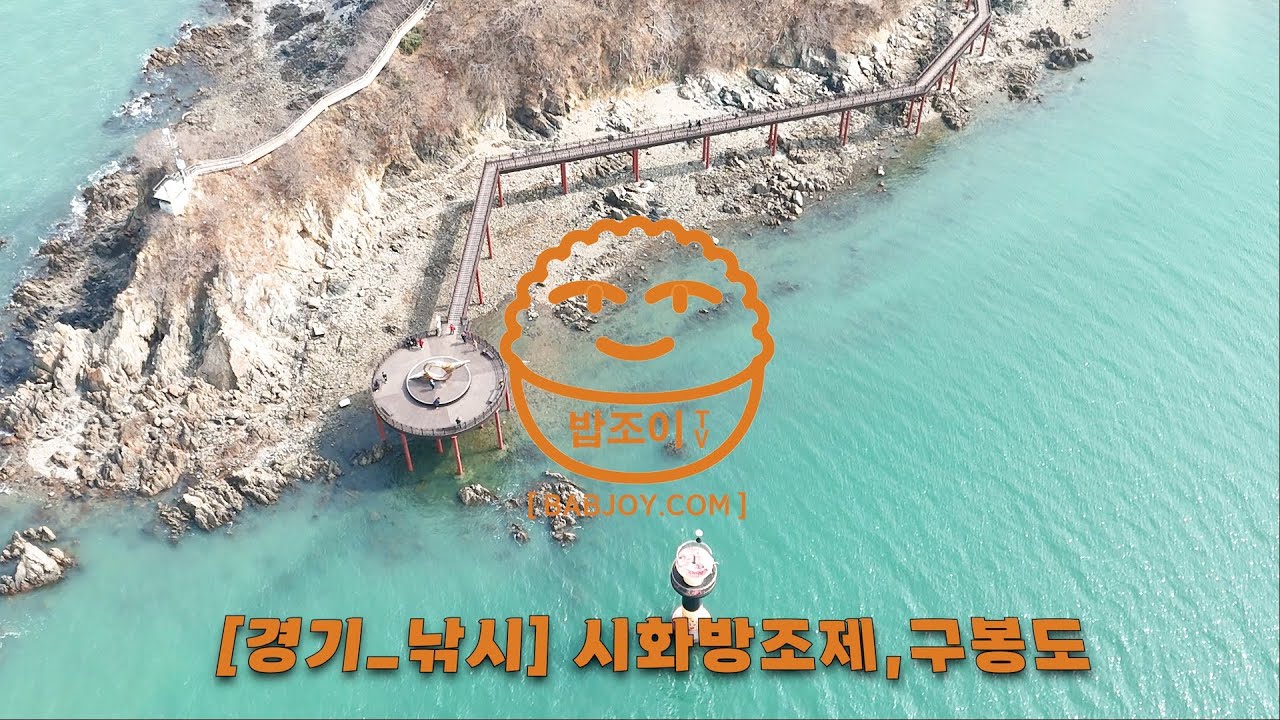 [경기_낚시] 시화방조제, 구봉도(with Drone)