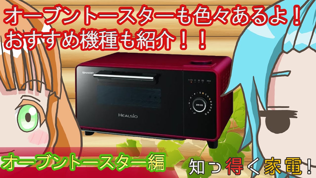 【知っ得く家電#18】餅焼け！芋焼け！ピザを焼け！　パン以外だって美味しく焼けます！【オーブントースター編】