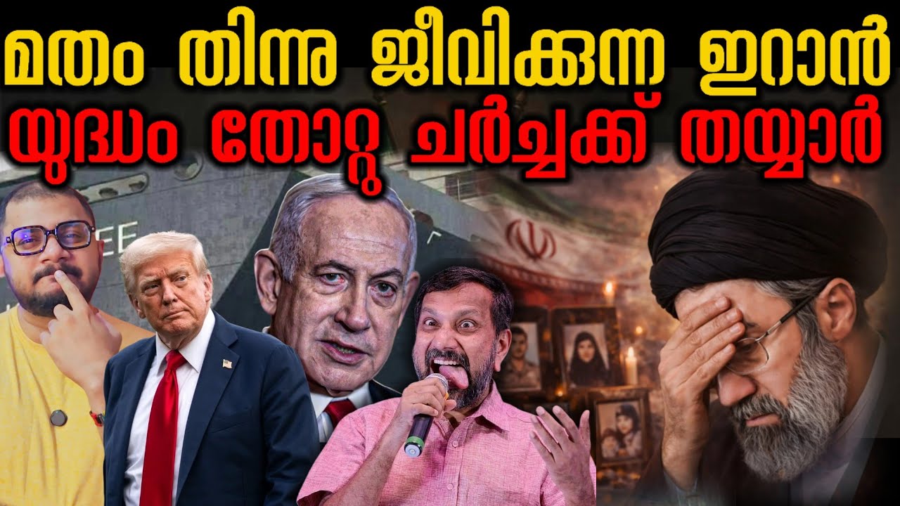 ഇറാൻ തോറ്റു പോലും | Iran | Us | Israel | Donald Trump | Netanyahu 