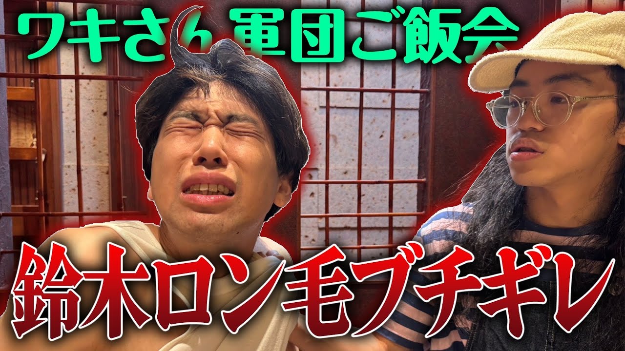 【ワキさん軍団】賞金10万で焼肉ご馳走するワキユウタ