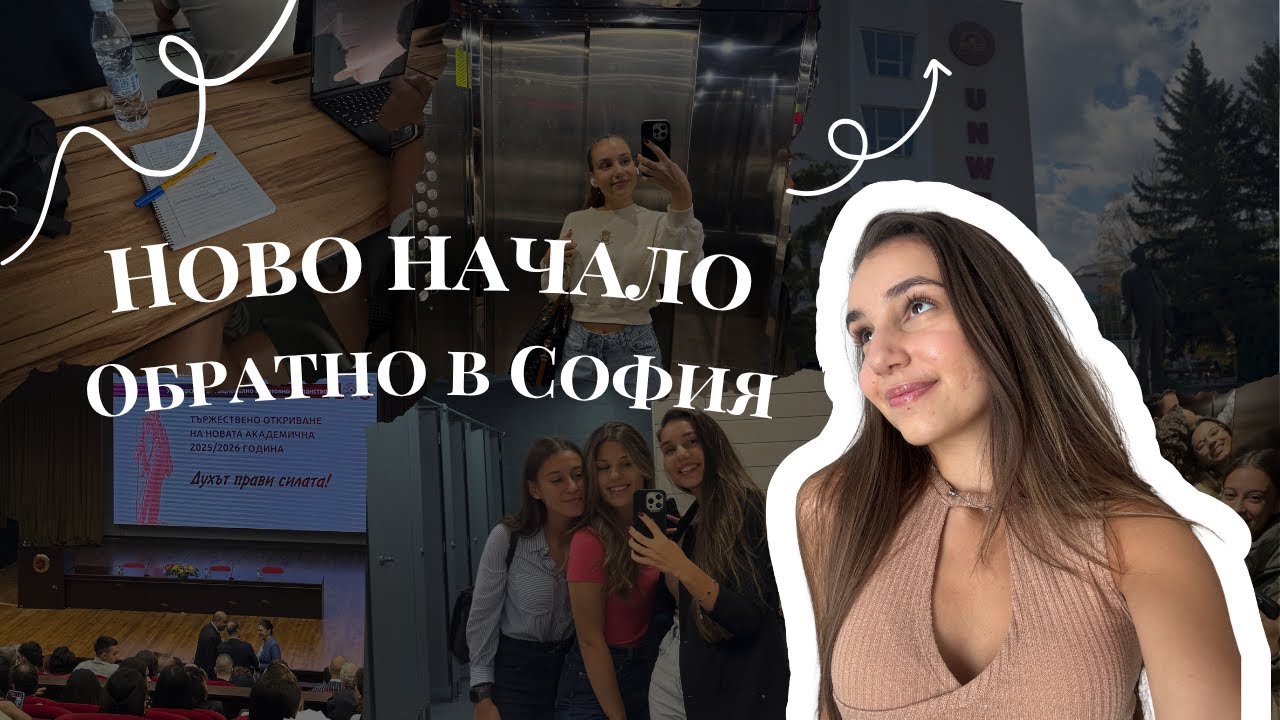 Първи седмици в университета, превзеха влога, студентски живот