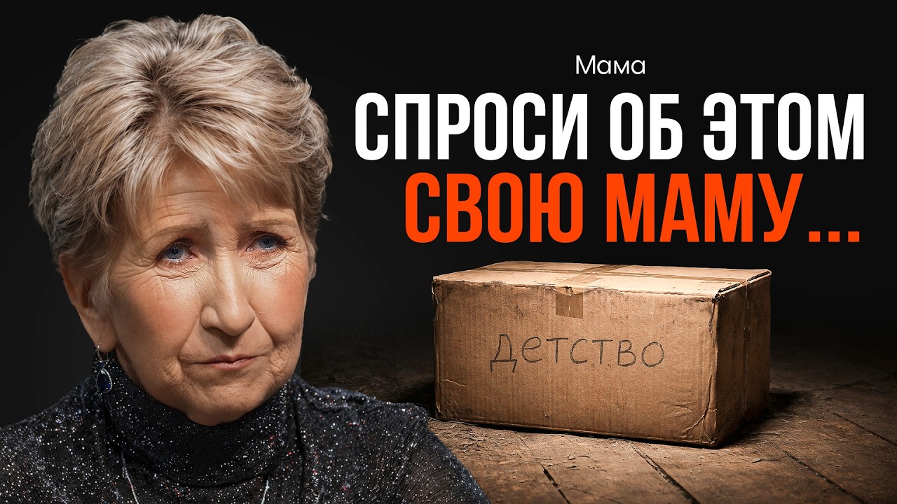 Вопрос, который я боялся задать маме...