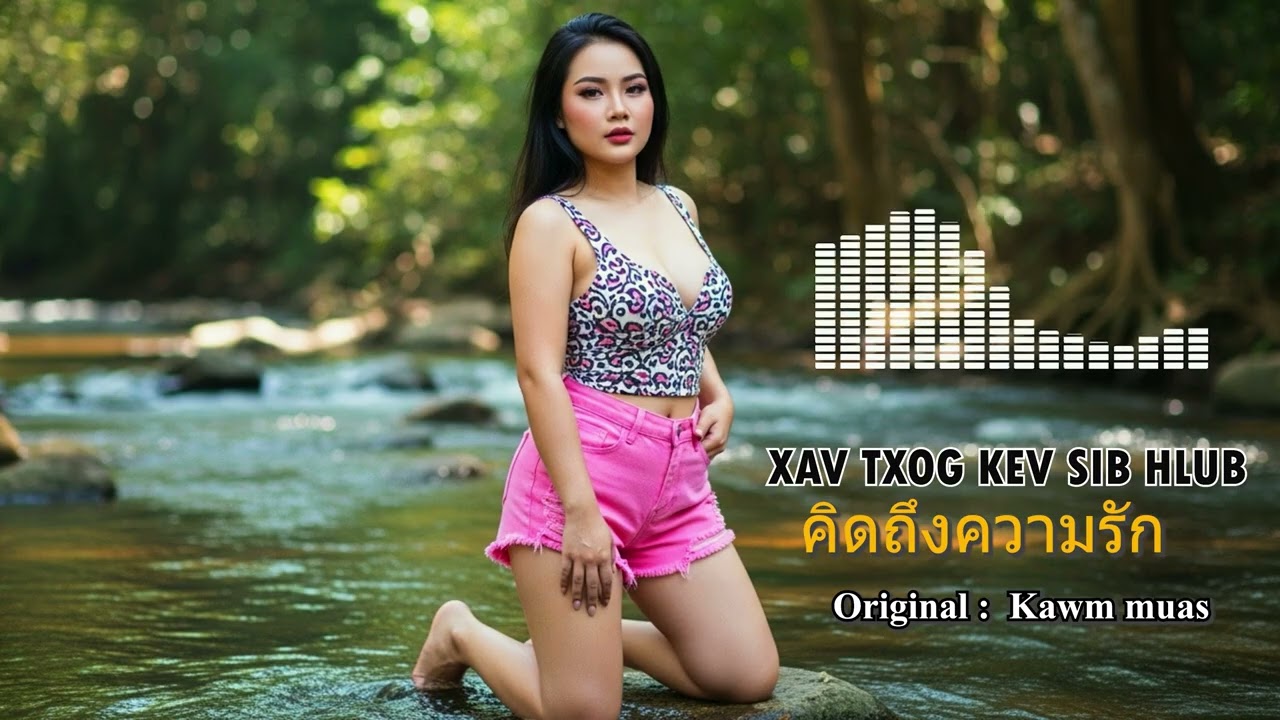 Xav txog kev sib hlub - Kawm muas | คิดถึงความรัก