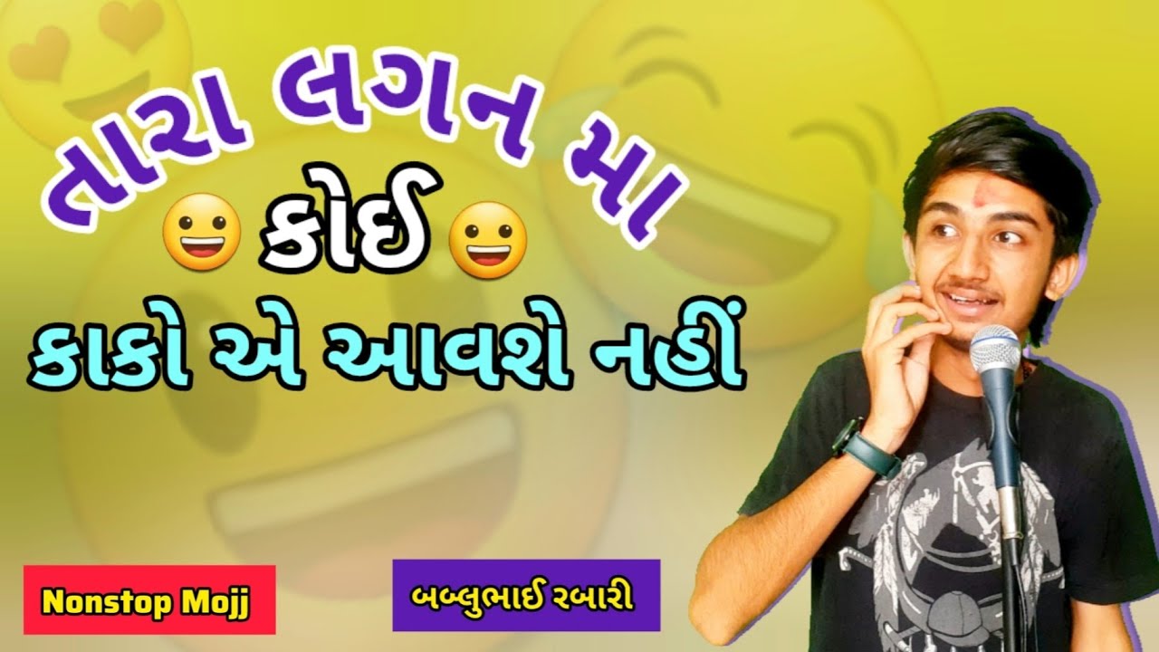 તારા લગન મા કોઈ કાકો એ નહી આવે  |  bablubhai gujrati comedy video  |   #bablubhai #gujraticomedy