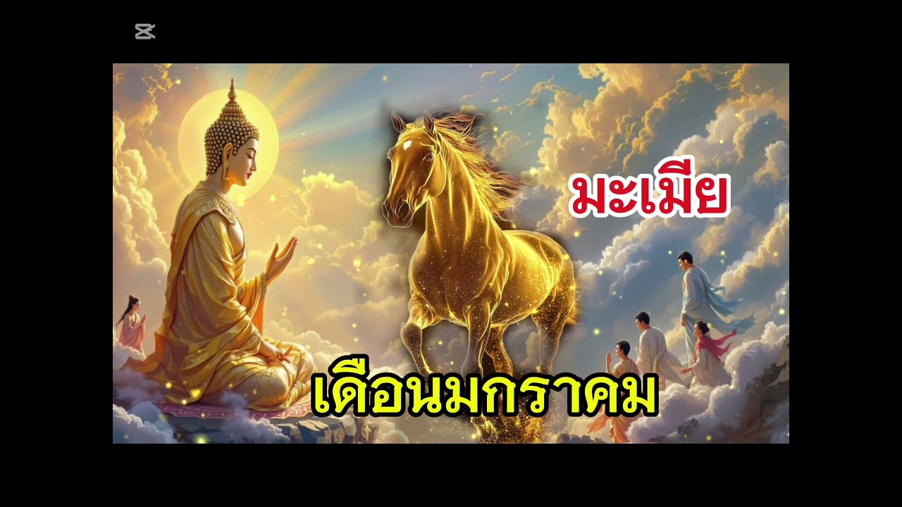 ทำนายดวงล่าสุด❗️ปีมะเมียยินดีต้อนรับข่าวดี ปีแห่งความร้ำรวย💸