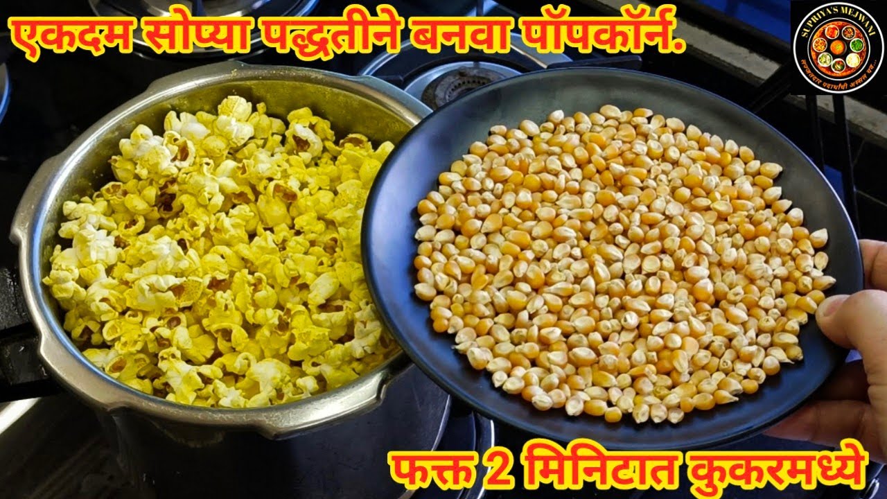1वाटी मक्याच्या दाण्यापासून बनवा फक्त 2मिनिटात कुकरभर पॉपकॉर्न|Popcorn Recipe|Popcorn Recipe Marathi