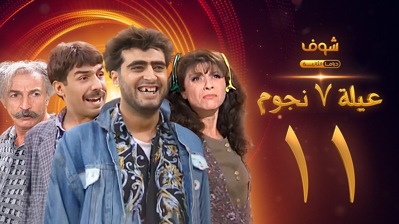عيلة 7 نجوم الحلقة 11