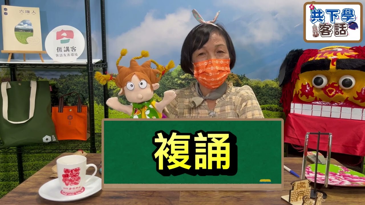 主題式初級客語認證教材-南四縣腔 (曾勤妹老師-水果、食物篇)