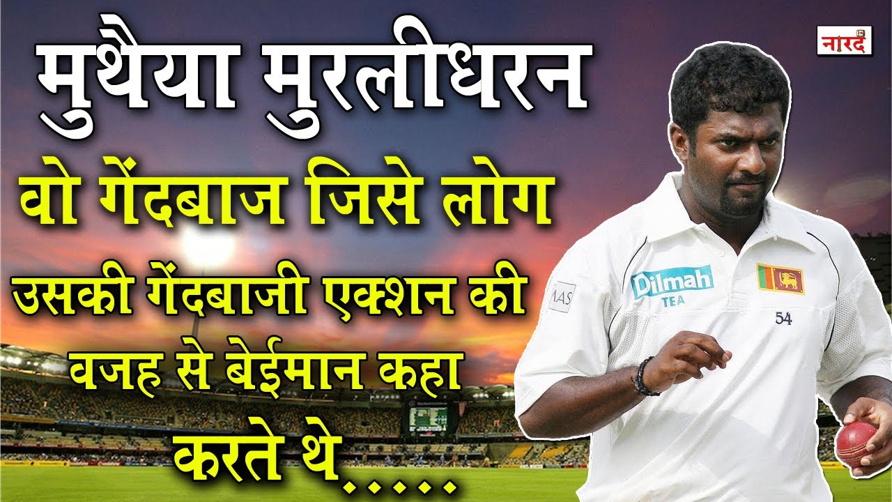 Muttiah Muralitharan:Sri Lanka का वो महान Bowler जो सीमेंट की फर्श पर भी गेंद Turn करा सकता था
