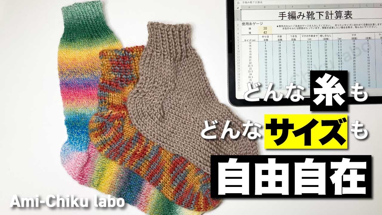 【わたしの靴下】どんな太さの糸でも好きなサイズで靴下を編む方法！