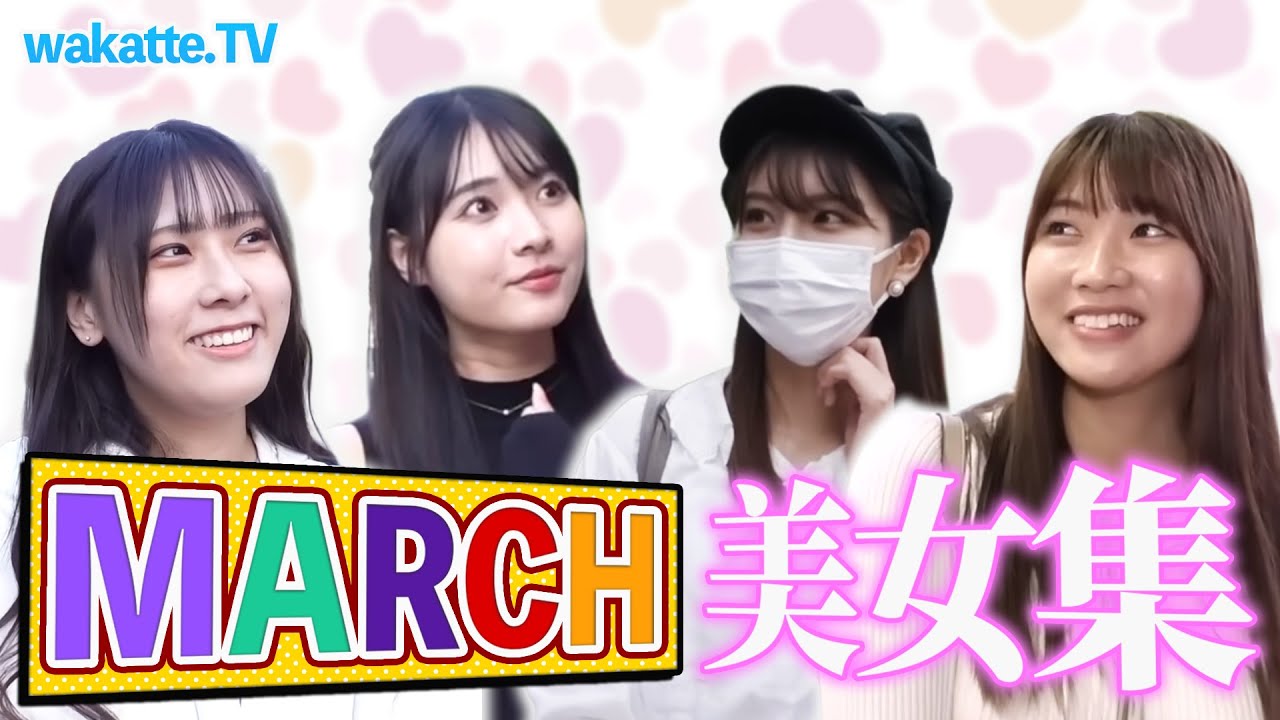 【MARCH美女】wakatte.TVMARCHの美女登場シーン【切り抜き】#wakatte #wakattetv #ふーみん #びーやま #美女