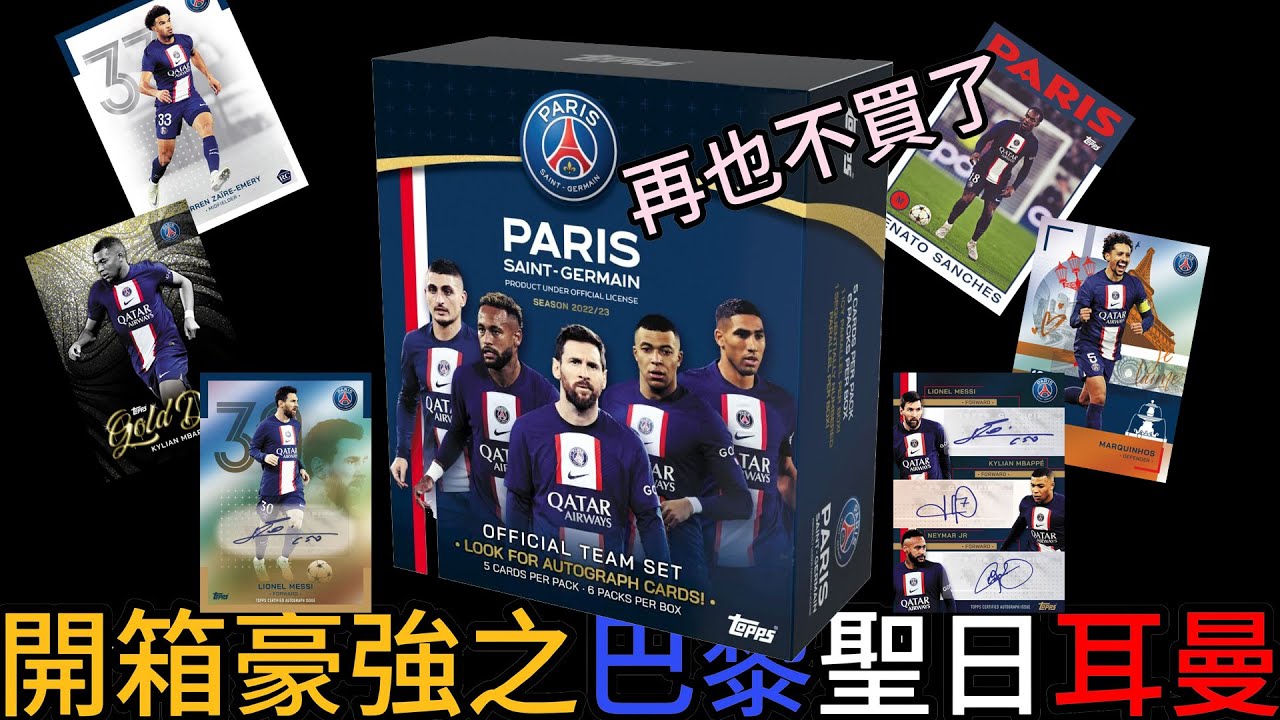 開箱歐洲各大豪強！Part 3 | 巴黎 | 梅西 | 姆巴佩 | 內馬爾 | Topps Paris Saint - Germain Team Set 2022-23