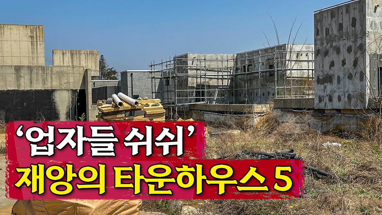'입지? 소용없어요' 업자들이 말 못하는 최악의 타운하우스 5곳