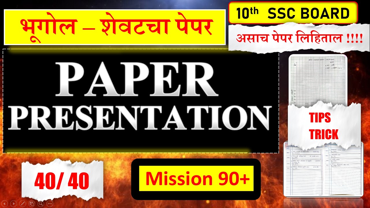 Paper Presentation💯📚| इयत्ता दहावी भूगोल 💯📚| ४० /४० |  |10th Geography
