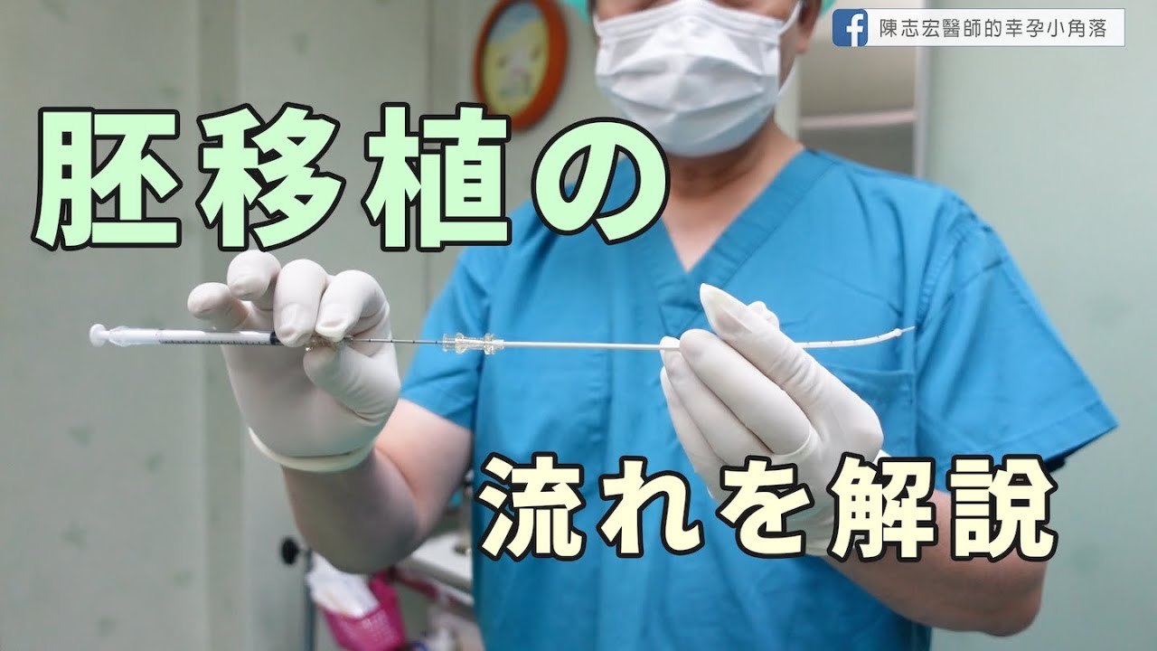胚移植の流れ｜ 胚移植で麻酔は必要？痛みは？（台湾・大新生殖医療センター）