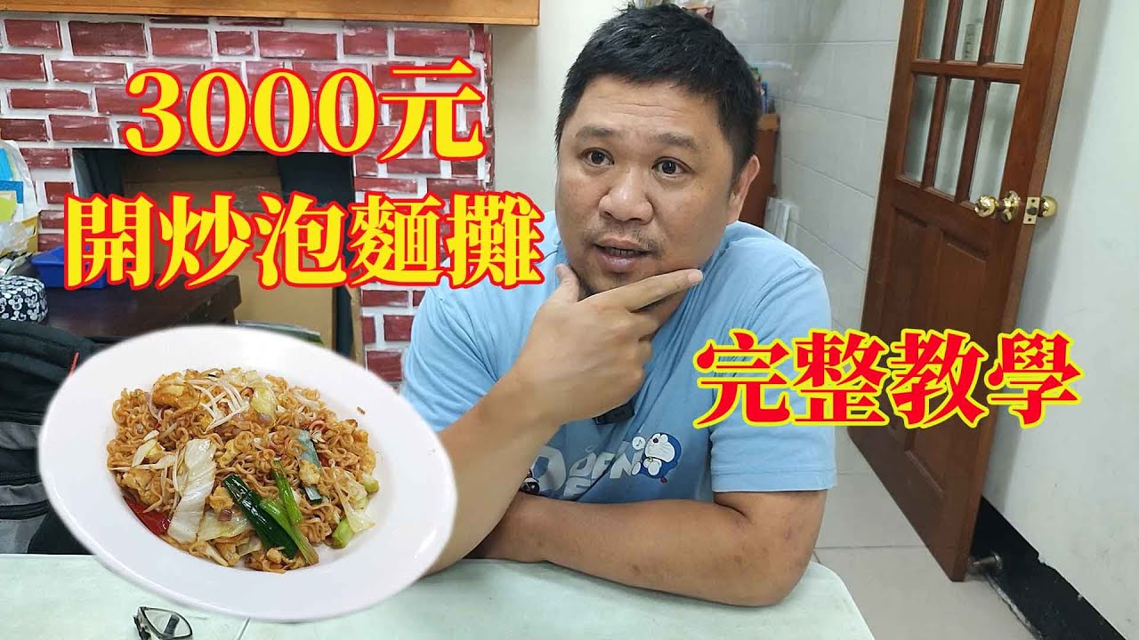 3000元開炒泡麵攤 完整教學