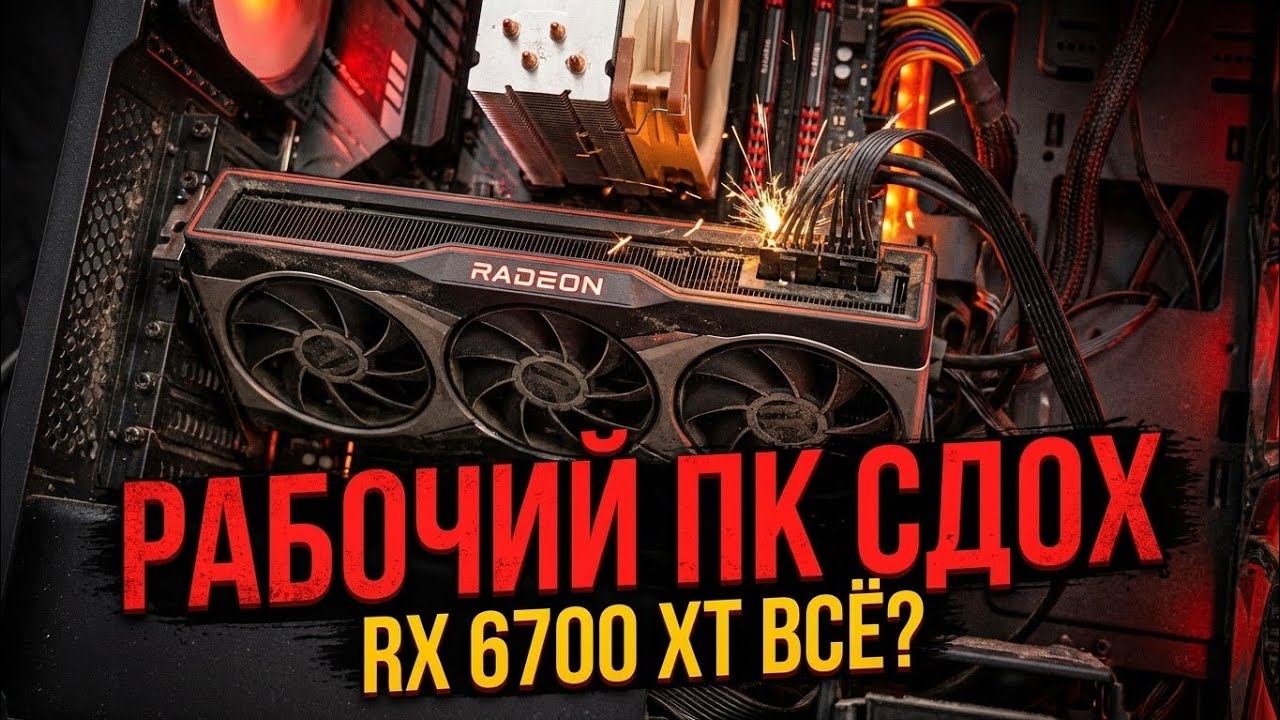 МОЙ РАБОЧИЙ ПК СДОХ. RX 6700 XT ПОКИНУЛА ЧАТ? Диагностика и Ремонт