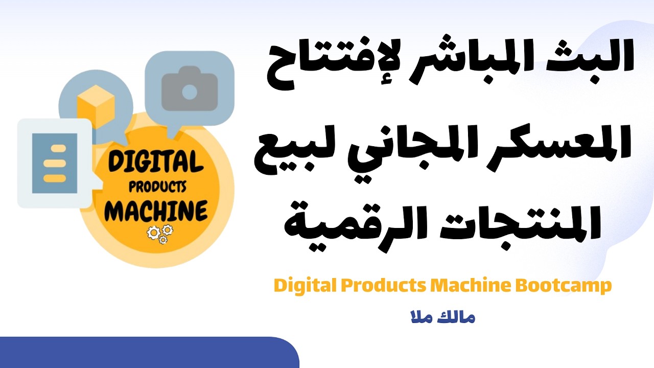 البث المباشر لإفتتاح المعسكر المجاني لبيع المنتجات الرقمية - تعلم بيع المنتجات الرقمية