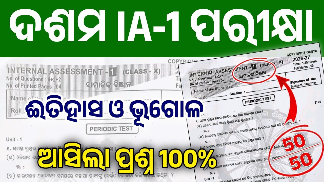 10th Class IA-1 Exam History Geography Real Question।Class 10 IA-1 Exam Social Science Real Question