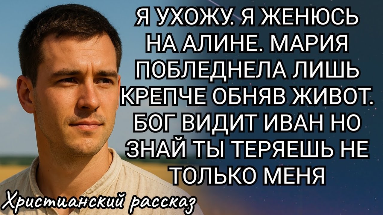 Бог видит, Иван. Ты теряешь не только меня. Христианский рассказ