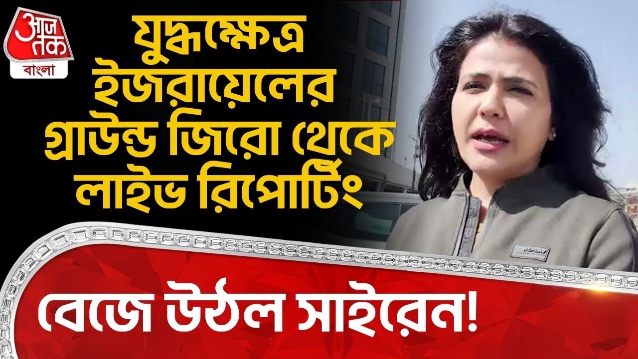 যুদ্ধক্ষেত্র ইজরায়েলের Ground Zero থেকে Live Reporting, বেজে উঠল সাইরেন! Iran Israel War | WN