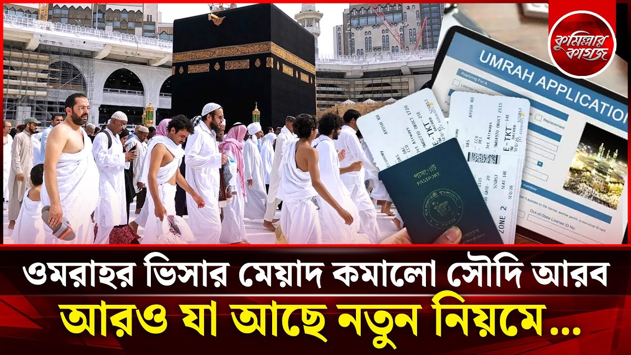 নতুন ওমরাহ্ ভিসার নিয়মে যা আছে | Umrah Visa | Omrah Visa | Hajj Ministry | Umrah News | Saudi Visa